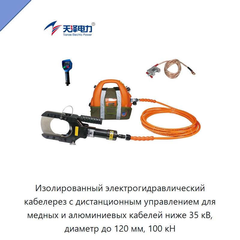 Изолированный электрогидравлический кабелерез с дистанционным управлением для медных и алюминиевых кабелей ниже 35 кВ, диаметр до 120 мм, 100 кН — Прочие гидравлические инструменты