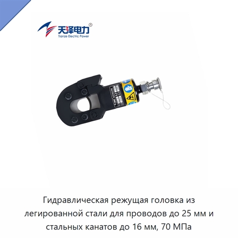 Гидравлическая режущая головка из легированной стали для проводов до 25 мм и стальных канатов до 16 мм, 70 МПа
