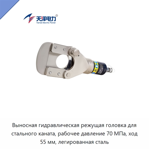 Выносная гидравлическая режущая головка для стального каната, рабочее давление 70 МПа, ход 55 мм, легированная сталь