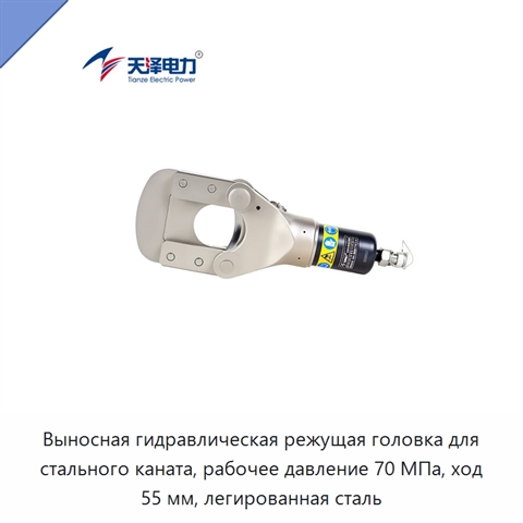 Выносная гидравлическая режущая головка для стального каната, рабочее давление 70 МПа, ход 55 мм, легированная сталь
