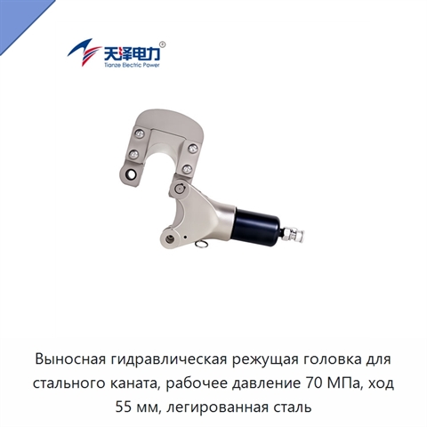 Выносная гидравлическая режущая головка для стального каната, рабочее давление 70 МПа, ход 55 мм, легированная сталь