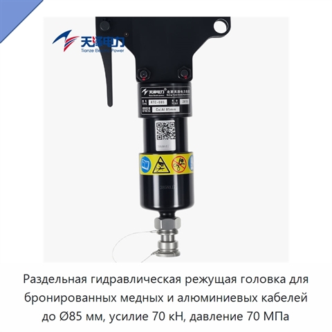 Раздельная гидравлическая режущая головка для бронированных медных и алюминиевых кабелей до Ø85 мм, усилие 70 кН, давление 70 МПа