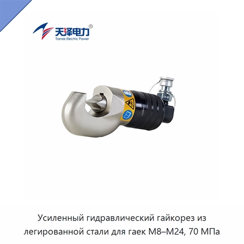 Усиленный гидравлический гайкорез из легированной стали для гаек M8–M24, 70 МПа