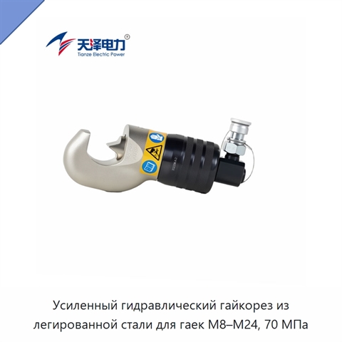Усиленный гидравлический гайкорез из легированной стали для гаек M8–M24, 70 МПа