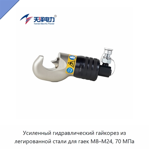 Усиленный гидравлический гайкорез из легированной стали для гаек M8–M24, 70 МПа