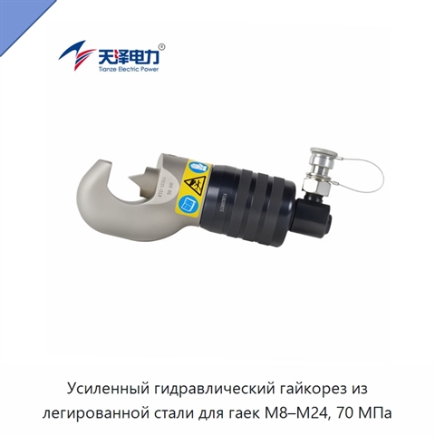 Усиленный гидравлический гайкорез из легированной стали для гаек M8–M24, 70 МПа