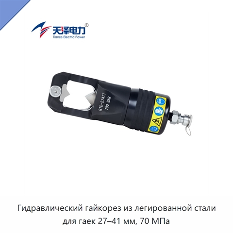 Гидравлический гайкорез из легированной стали для гаек 27–41 мм, 70 МПа