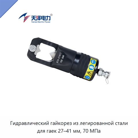Гидравлический гайкорез из легированной стали для гаек 27–41 мм, 70 МПа