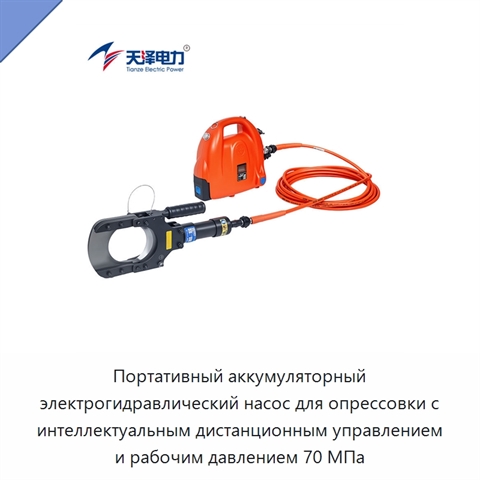 Портативный аккумуляторный электрогидравлический насос для опрессовки с интеллектуальным дистанционным управлением и рабочим давлением 70 МПа