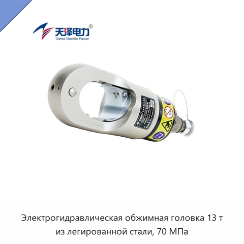 Электрогидравлическая обжимная головка 13 т из легированной стали, 70 МПа