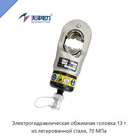 Электрогидравлическая обжимная головка 13 т из легированной стали, 70 МПа