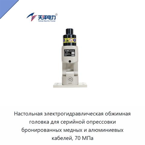 Настольная электрогидравлическая обжимная головка для серийной опрессовки бронированных медных и алюминиевых кабелей, 70 МПа