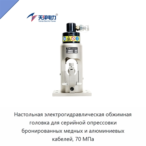 Настольная электрогидравлическая обжимная головка для серийной опрессовки бронированных медных и алюминиевых кабелей, 70 МПа