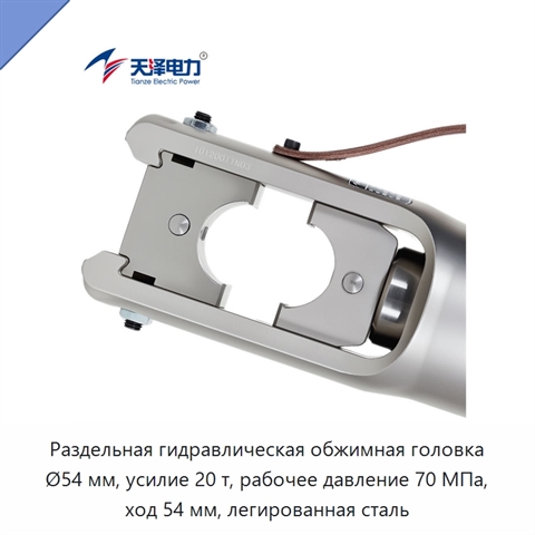 Раздельная гидравлическая обжимная головка Ø54 мм, усилие 20 т, рабочее давление 70 МПа, ход 54 мм, легированная сталь