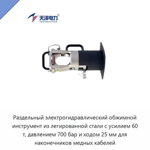 Раздельный электрогидравлический обжимной инструмент из легированной стали с усилием 60 т, давлением 700 бар и ходом 25 мм для наконечников медных кабелей