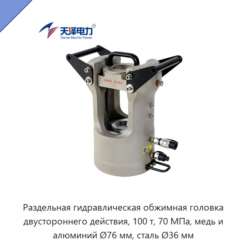 Раздельная гидравлическая обжимная головка двустороннего действия, 100 т, 70 МПа, медь и алюминий Ø76 мм, сталь Ø36 мм — Прочие гидравлические инструменты