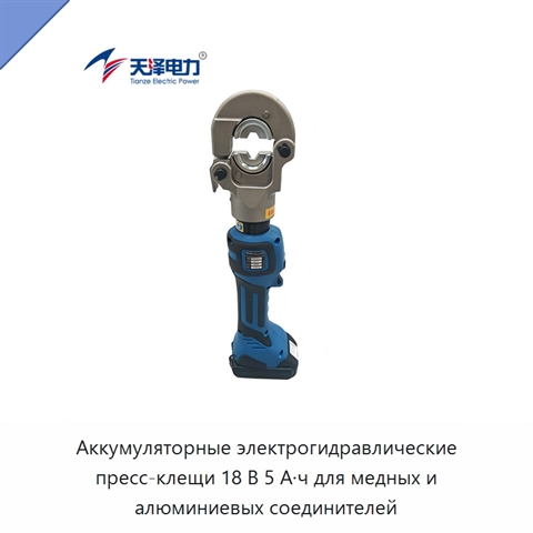 Аккумуляторные электрогидравлические пресс-клещи 18 В 5 А·ч для медных и алюминиевых соединителей