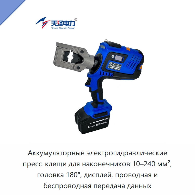 Аккумуляторные электрогидравлические пресс-клещи для наконечников 10–240 мм², головка 180°, дисплей, проводная и беспроводная передача данных — Прочие гидравлические инструменты