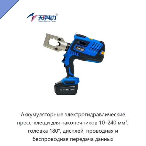 Аккумуляторные электрогидравлические пресс-клещи для наконечников 10–240 мм², головка 180°, дисплей, проводная и беспроводная передача данных
