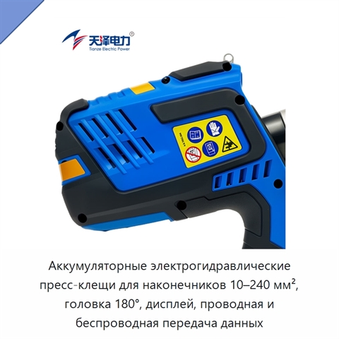 Аккумуляторные электрогидравлические пресс-клещи для наконечников 10–240 мм², головка 180°, дисплей, проводная и беспроводная передача данных