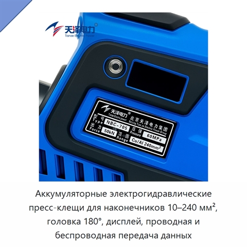 Аккумуляторные электрогидравлические пресс-клещи для наконечников 10–240 мм², головка 180°, дисплей, проводная и беспроводная передача данных