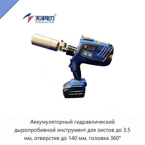 Аккумуляторный гидравлический дыропробивной инструмент для листов до 3,5 мм, отверстия до 140 мм, головка 360°