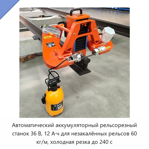 Автоматический аккумуляторный рельсорезный станок 36 В, 12 А·ч для незакалённых рельсов 60 кг/м, холодная резка до 240 с