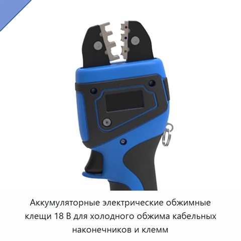 Аккумуляторные электрические обжимные клещи 18 В для холодного обжима кабельных наконечников и клемм