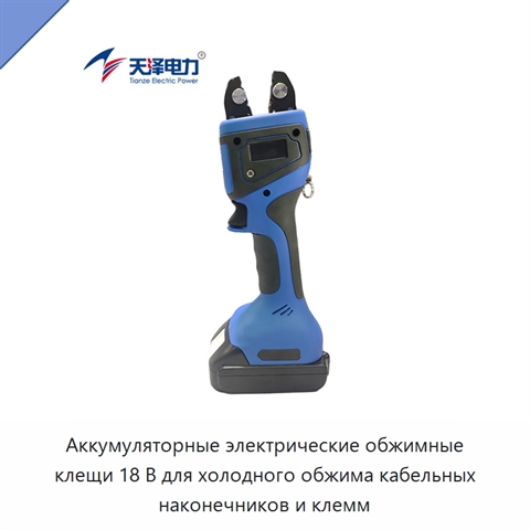 Аккумуляторные электрические обжимные клещи 18 В для холодного обжима кабельных наконечников и клемм