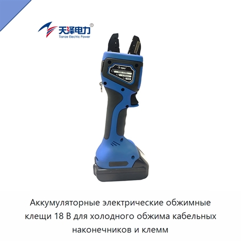 Аккумуляторные электрические обжимные клещи 18 В для холодного обжима кабельных наконечников и клемм