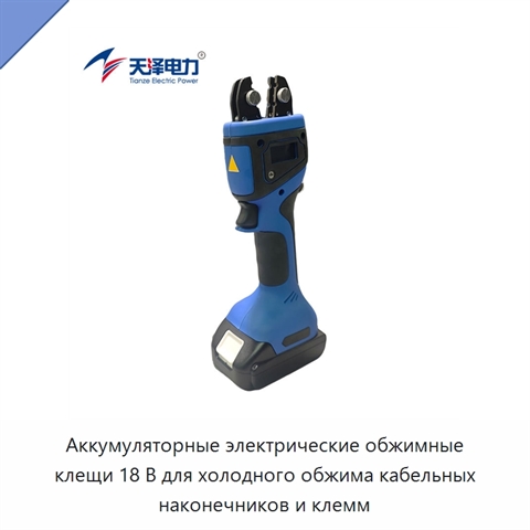 Аккумуляторные электрические обжимные клещи 18 В для холодного обжима кабельных наконечников и клемм