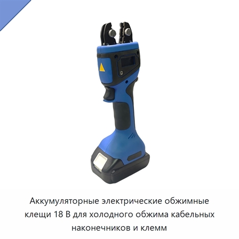 Аккумуляторные электрические обжимные клещи 18 В для холодного обжима кабельных наконечников и клемм