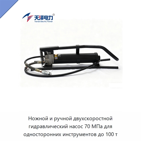 Ножной и ручной двухскоростной гидравлический насос 70 МПа для односторонних инструментов до 100 т