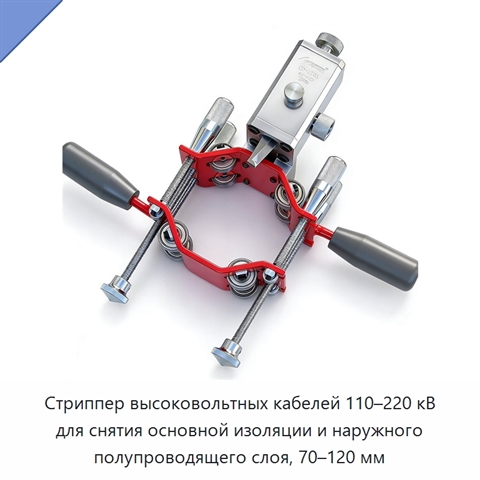 Стриппер высоковольтных кабелей 110–220 кВ для снятия основной изоляции и наружного полупроводящего слоя, 70–120 мм