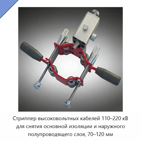 Стриппер высоковольтных кабелей 110–220 кВ для снятия основной изоляции и наружного полупроводящего слоя, 70–120 мм