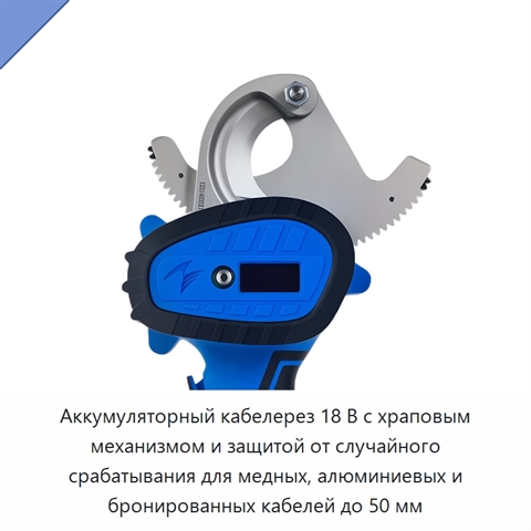 Аккумуляторный кабелерез 18 В с храповым механизмом и защитой от случайного срабатывания для медных, алюминиевых и бронированных кабелей до 50 мм