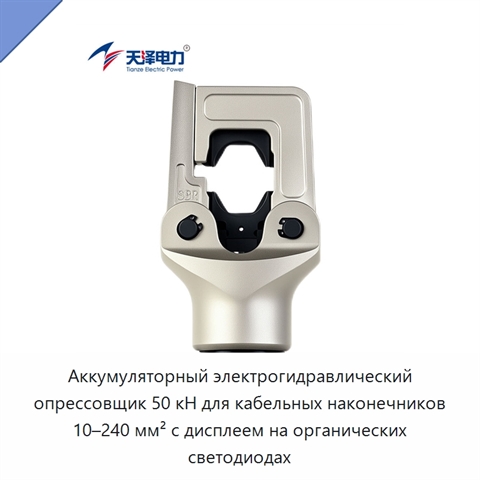 Аккумуляторный электрогидравлический опрессовщик 50 кН для кабельных наконечников 10–240 мм² с дисплеем на органических светодиодах