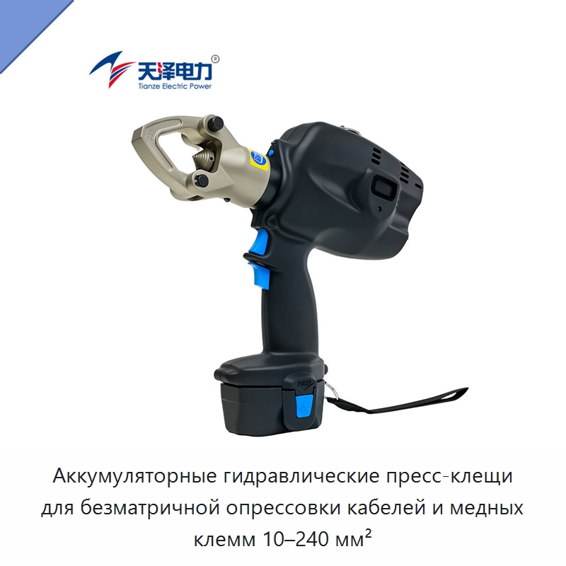 Аккумуляторные гидравлические пресс-клещи для безматричной опрессовки кабелей и медных клемм 10–240 мм² — Прочие гидравлические инструменты