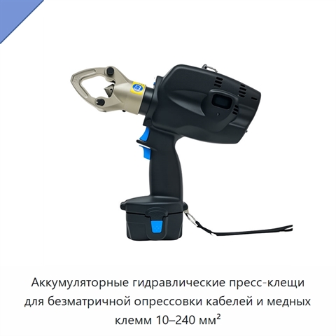 Аккумуляторные гидравлические пресс-клещи для безматричной опрессовки кабелей и медных клемм 10–240 мм²