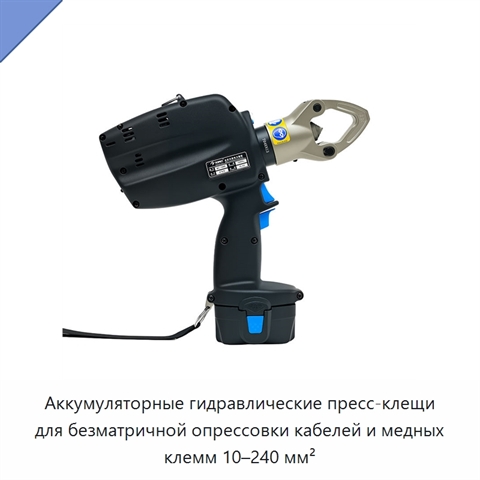Аккумуляторные гидравлические пресс-клещи для безматричной опрессовки кабелей и медных клемм 10–240 мм²