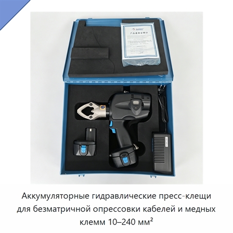 Аккумуляторные гидравлические пресс-клещи для безматричной опрессовки кабелей и медных клемм 10–240 мм²