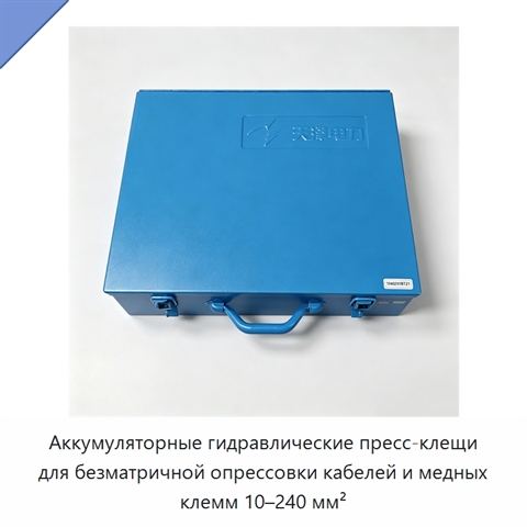 Аккумуляторные гидравлические пресс-клещи для безматричной опрессовки кабелей и медных клемм 10–240 мм²