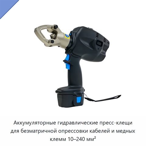 Аккумуляторные гидравлические пресс-клещи для безматричной опрессовки кабелей и медных клемм 10–240 мм²