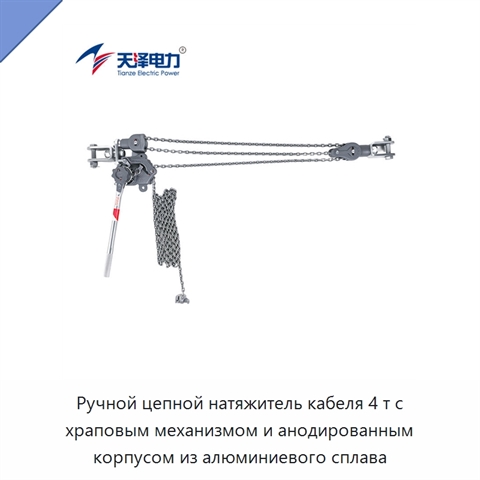 Ручной цепной натяжитель кабеля 4 т с храповым механизмом и анодированным корпусом из алюминиевого сплава