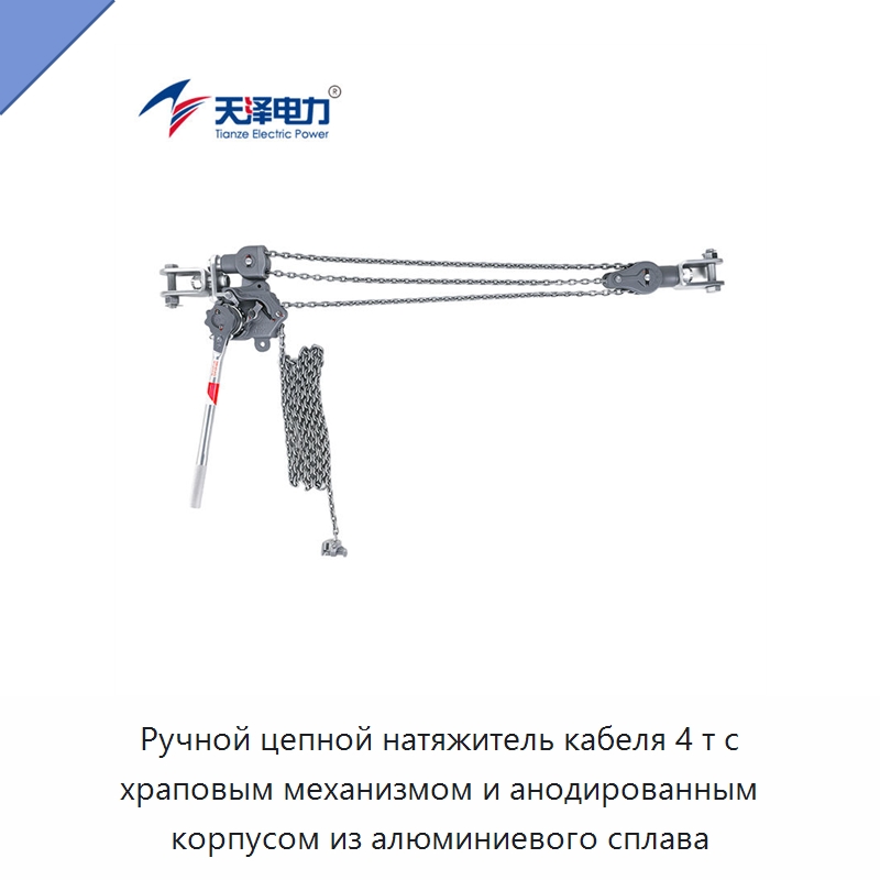 Ручной цепной натяжитель кабеля 4 т с храповым механизмом и анодированным корпусом из алюминиевого сплава — Зажимы