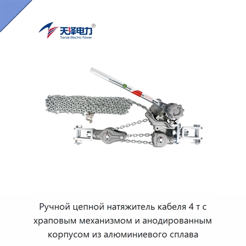 Ручной цепной натяжитель кабеля 4 т с храповым механизмом и анодированным корпусом из алюминиевого сплава