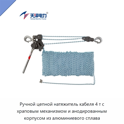 Ручной цепной натяжитель кабеля 4 т с храповым механизмом и анодированным корпусом из алюминиевого сплава