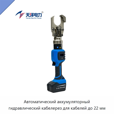 Автоматический аккумуляторный гидравлический кабелерез для кабелей до 22 мм