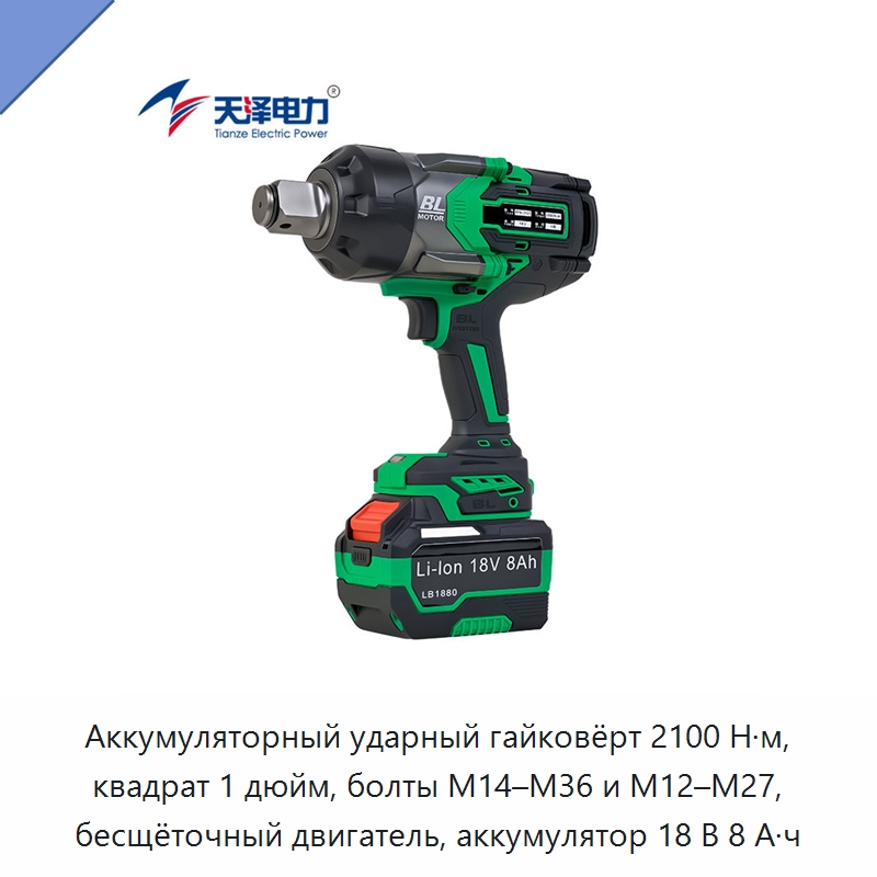 Аккумуляторный ударный гайковёрт 2100 Н·м, квадрат 1 дюйм, болты M14–M36 и M12–M27, бесщёточный двигатель, аккумулятор 18 В 8 А·ч — Гайковёрты