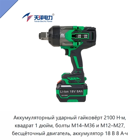 Аккумуляторный ударный гайковёрт 2100 Н·м, квадрат 1 дюйм, болты M14–M36 и M12–M27, бесщёточный двигатель, аккумулятор 18 В 8 А·ч